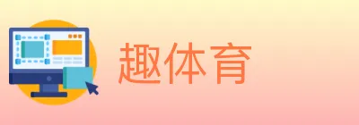 趣体育 logo